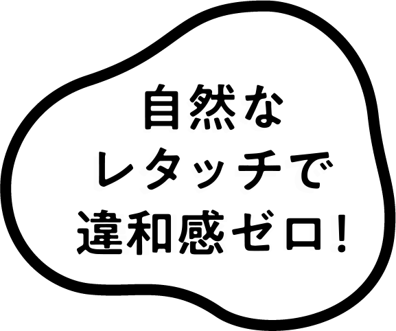 自然なレタッチで違和感ゼロ！